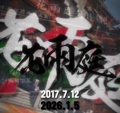 “始于盛夏，终于寒冬”——晚安，花雨庭，一场梦该散了…